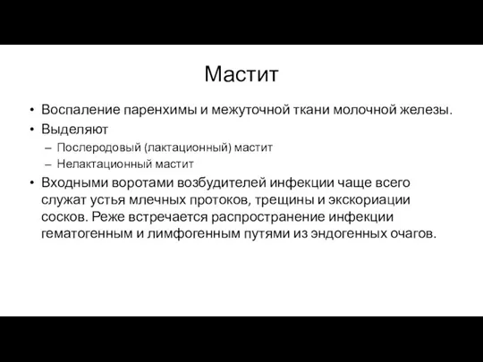 Мастит Воспаление паренхимы и межуточной ткани молочной железы. Выделяют Послеродовый (лактационный) мастит