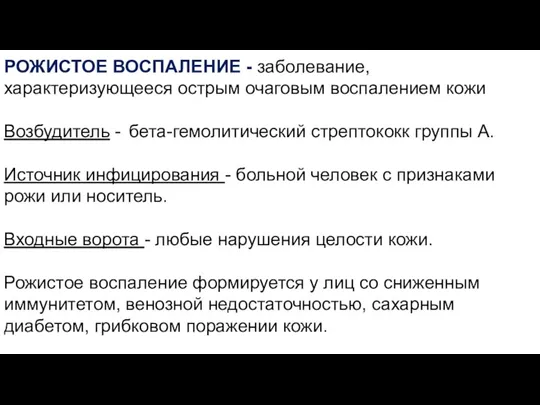 РОЖИСТОЕ ВОСПАЛЕНИЕ - заболевание, характеризующееся острым очаговым воспалением кожи Возбудитель - бета-гемолитический