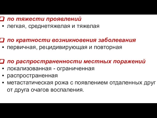 по тяжести проявлений легкая, среднетяжелая и тяжелая по кратности возникновения заболевания первичная,