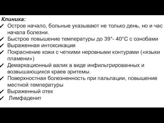 Клиника: Острое начало, больные указывают не только день, но и час начала