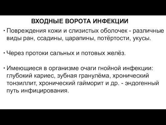 ВХОДНЫЕ ВОРОТА ИНФЕКЦИИ Повреждения кожи и слизистых оболочек - различные виды ран,