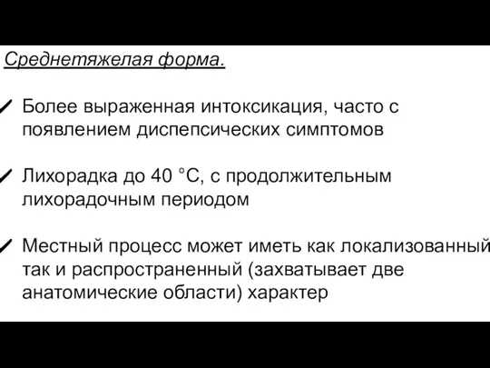 Среднетяжелая форма. Более выраженная интоксикация, часто с появлением диспепсических симптомов Лихорадка до