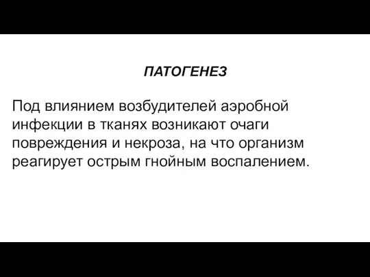 ПАТОГЕНЕЗ Под влиянием возбудителей аэробной инфекции в тканях возникают очаги повреждения и