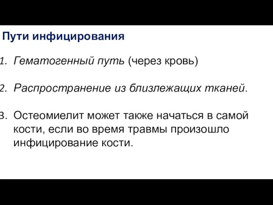 Пути инфицирования Гематогенный путь (через кровь) Распространение из близлежащих тканей. Остеомиелит может