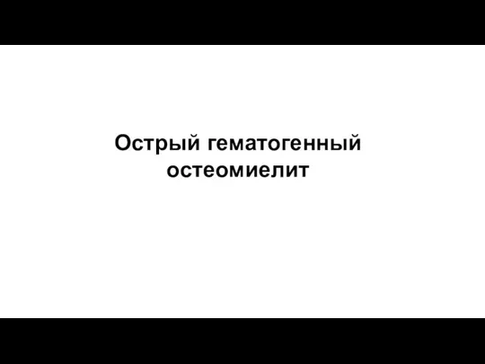 Острый гематогенный остеомиелит