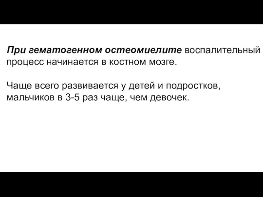 При гематогенном остеомиелите воспалительный процесс начинается в костном мозге. Чаще всего развивается