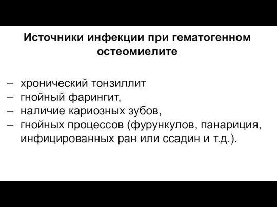 Источники инфекции при гематогенном остеомиелите хронический тонзиллит гнойный фарингит, наличие кариозных зубов,