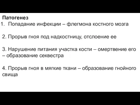 Патогенез Попадание инфекции – флегмона костного мозга 2. Прорыв гноя под надкостницу,