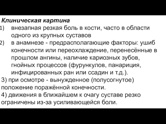 Клиническая картина внезапная резкая боль в кости, часто в области одного из