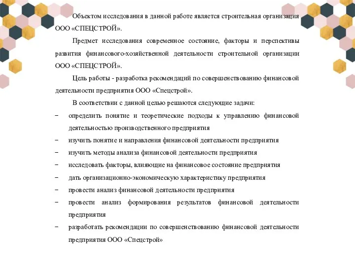 Объектом исследования в данной работе является строительная организация ООО «СПЕЦСТРОЙ». Предмет исследования