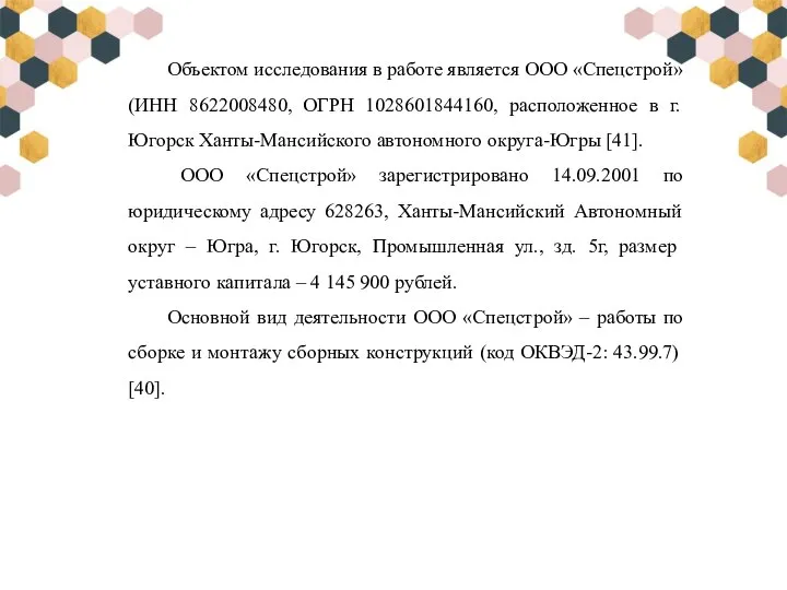 Объектом исследования в работе является ООО «Спецстрой» (ИНН 8622008480, ОГРН 1028601844160, расположенное