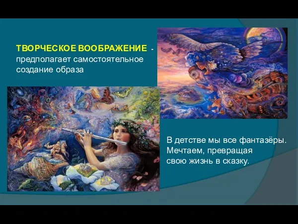 ТВОРЧЕСКОЕ ВООБРАЖЕНИЕ - предполагает самостоятельное создание образа В детстве мы все фантазёры.