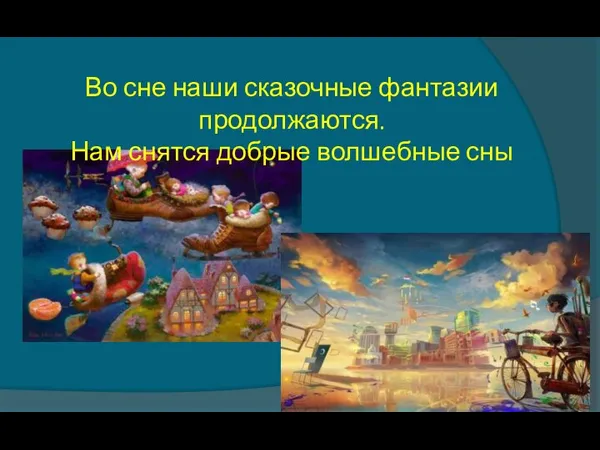 Во сне наши сказочные фантазии продолжаются. Нам снятся добрые волшебные сны