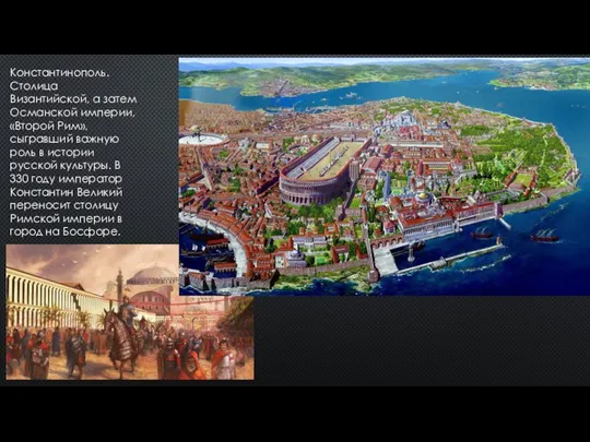 Константинополь. Столица Византийской, а затем Османской империи, «Второй Рим», сыгравший важную роль