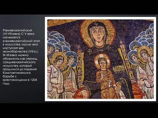 Ранневизантийский (VI-VIII века) С V века начинается ранневизантийский этап в искусстве, после