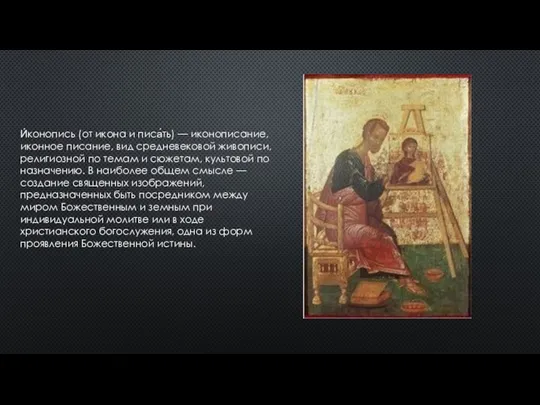 И́конопись (от икона и писа́ть) — иконописание, иконное писание, вид средневековой живописи,