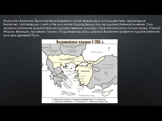 Искусство Византии было распространено и за ее пределами, в государствах, окружавших Византию,