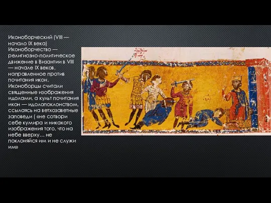 Иконоборческий (VIII — начало IX века) Иконоборчество — религиозно-политическое движение в Византии