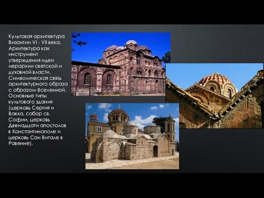 Культовая архитектура Византии VI - VII века. Архитектура как инструмент утверждения идеи