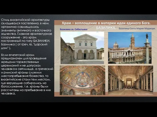 Стиль византийской архитектуры складывался постепенно, в нем органично совмещались элементы античного и