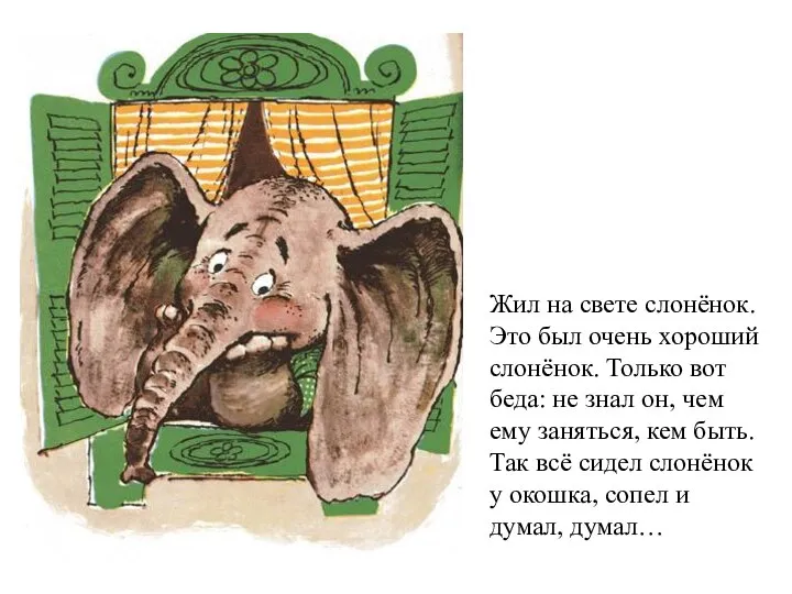 Жил на свете слонёнок. Это был очень хороший слонёнок. Только вот беда: