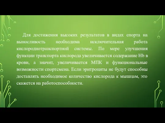 Для достижения высоких результатов в видах спорта на выносливость необходима исключительная работа