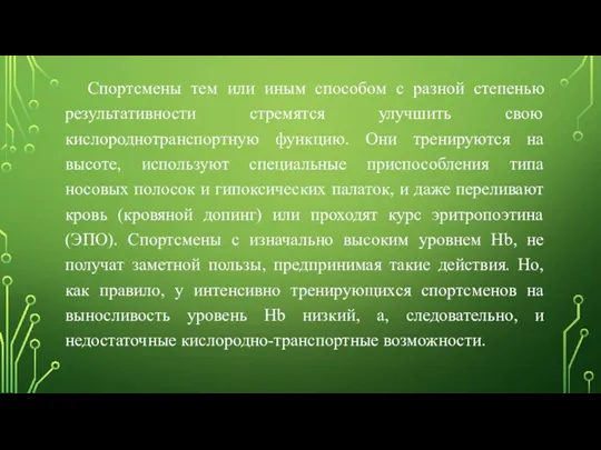 Спортсмены тем или иным способом с разной степенью результативности стремятся улучшить свою