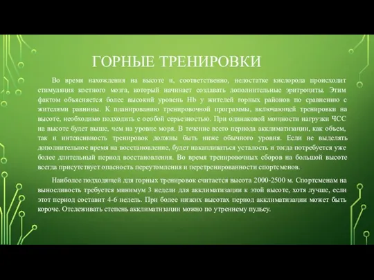 ГОРНЫЕ ТРЕНИРОВКИ Во время нахождения на высоте и, соответственно, недостатке кислорода происходит