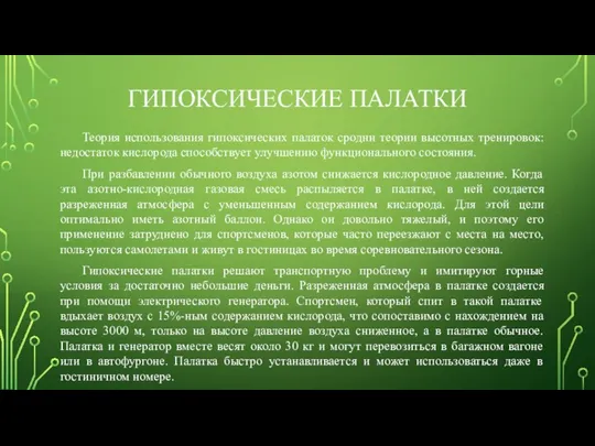 ГИПОКСИЧЕСКИЕ ПАЛАТКИ Теория использования гипоксических палаток сродни теории высотных тренировок: недостаток кислорода