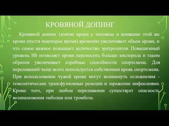 КРОВЯНОЙ ДОПИНГ Кровяной допинг (взятие крови у человека и вливание этой же