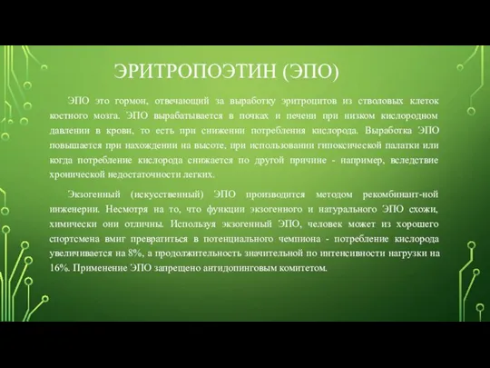 ЭРИТРОПОЭТИН (ЭПО) ЭПО это гормон, отвечающий за выработку эритроцитов из стволовых клеток