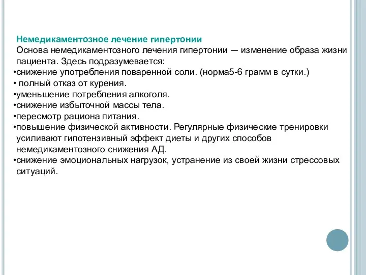 Немедикаментозное лечение гипертонии Основа немедикаментозного лечения гипертонии — изменение образа жизни пациента.