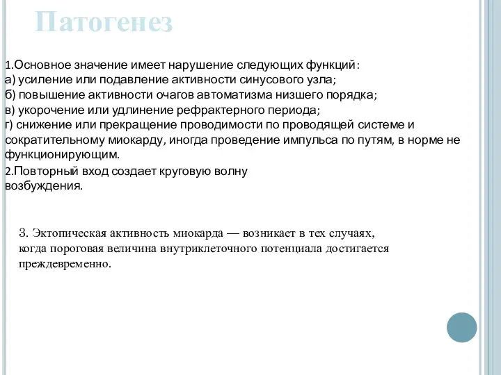 Патогенез 1.Основное значение имеет нарушение следующих функций: а) усиление или подавление активности