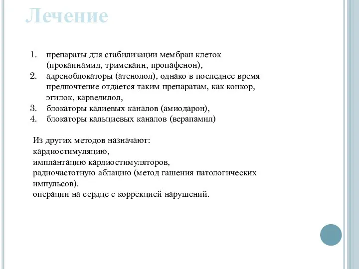 Лечение препараты для стабилизации мембран клеток (прокаинамид, тримекаин, пропафенон), адреноблокаторы (атенолол), однако