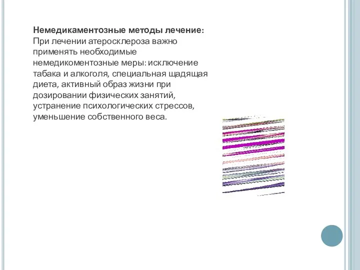 Немедикаментозные методы лечение: При лечении атеросклероза важно применять необходимые немедикоментозные меры: исключение