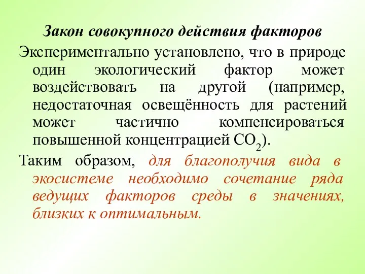 Закон совокупного действия факторов Экспериментально установлено, что в природе один экологический фактор