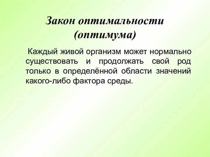 Закон оптимальности (оптимума) Каждый живой организм может нормально существовать и продолжать свой