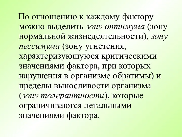 По отношению к каждому фактору можно выделить зону оптимума (зону нормальной жизнедеятельности),