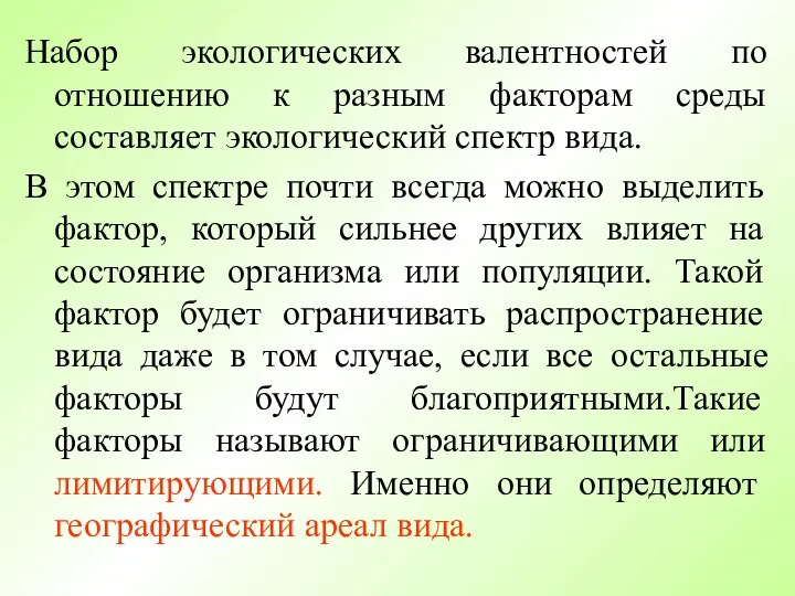 Набор экологических валентностей по отношению к разным факторам среды составляет экологический спектр