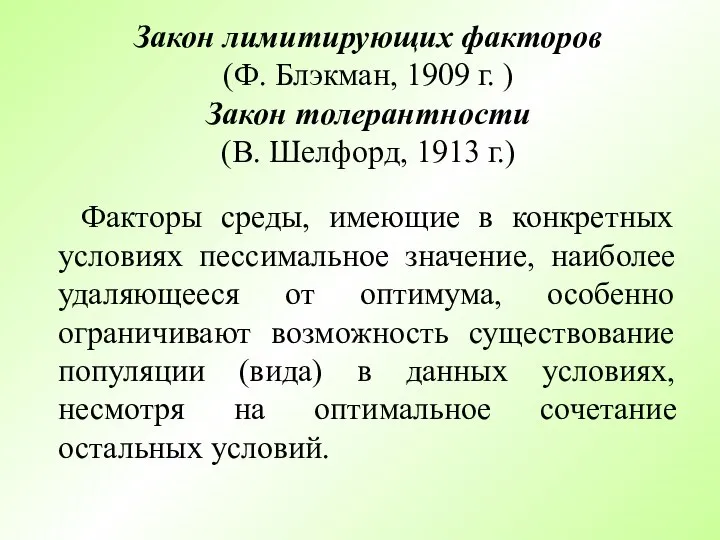 Закон лимитирующих факторов (Ф. Блэкман, 1909 г. ) Закон толерантности (В. Шелфорд,