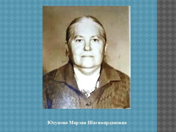Юсупова Марзия Шагимардановна