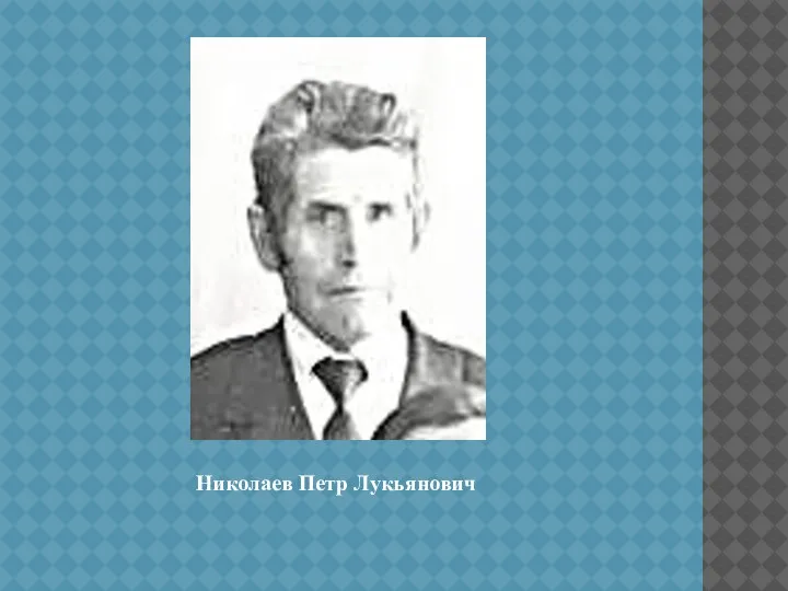 Николаев Петр Лукьянович