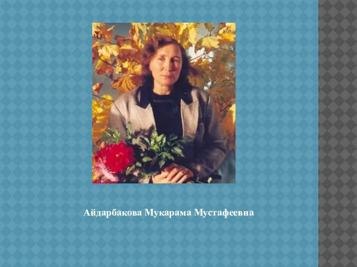 Айдарбакова Мукарама Мустафеевна