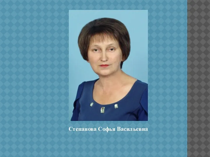 Степанова Софья Васильевна