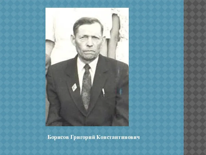 Борисов Григорий Константинович