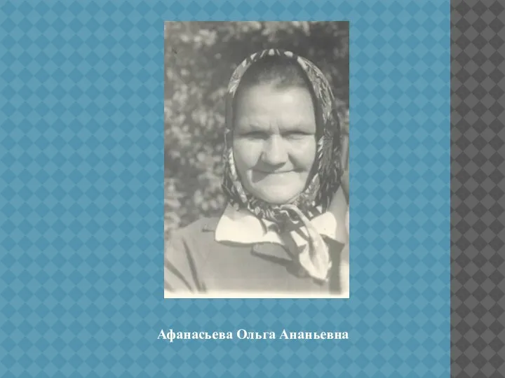 Афанасьева Ольга Ананьевна