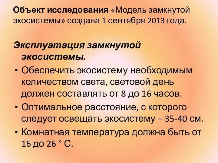 Объект исследования «Модель замкнутой экосистемы» создана 1 сентября 2013 года. Эксплуатация замкнутой