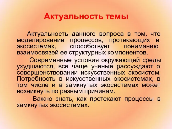 Актуальность темы Актуальность данного вопроса в том, что моделирование процессов, протекающих в