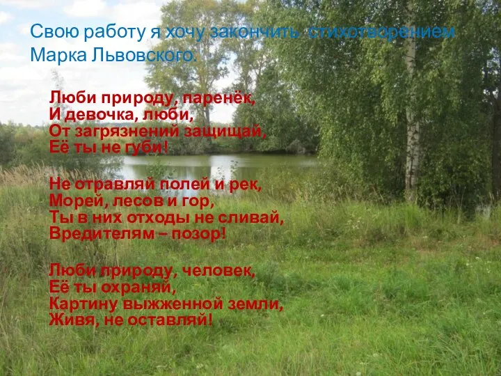 Свою работу я хочу закончить стихотворением Марка Львовского. Люби природу, паренёк, И