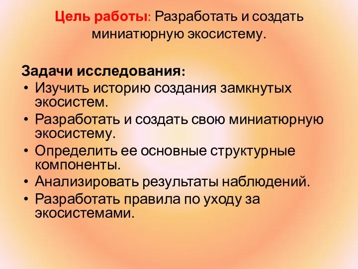 Цель работы: Разработать и создать миниатюрную экосистему. Задачи исследования: Изучить историю создания